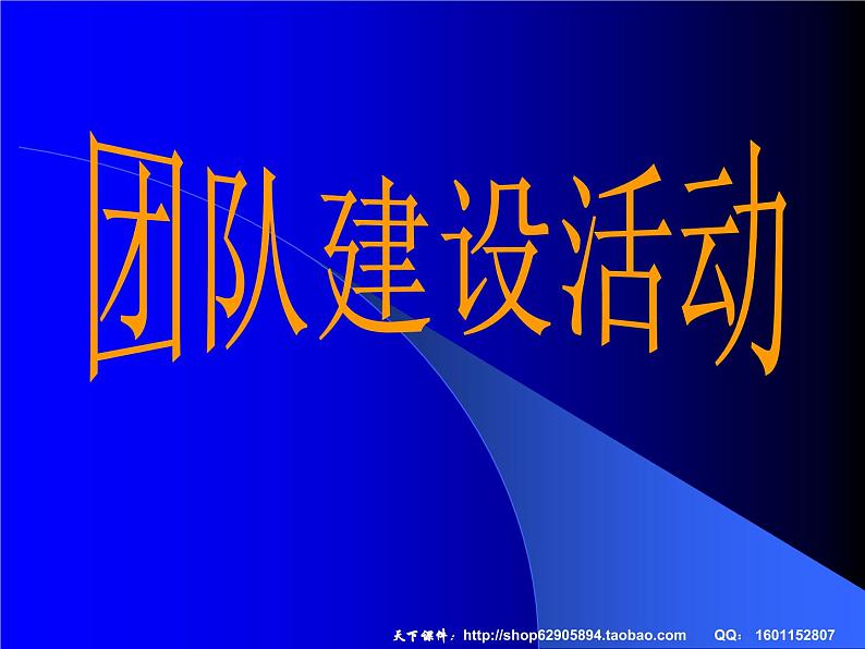 团队建设课件第1页