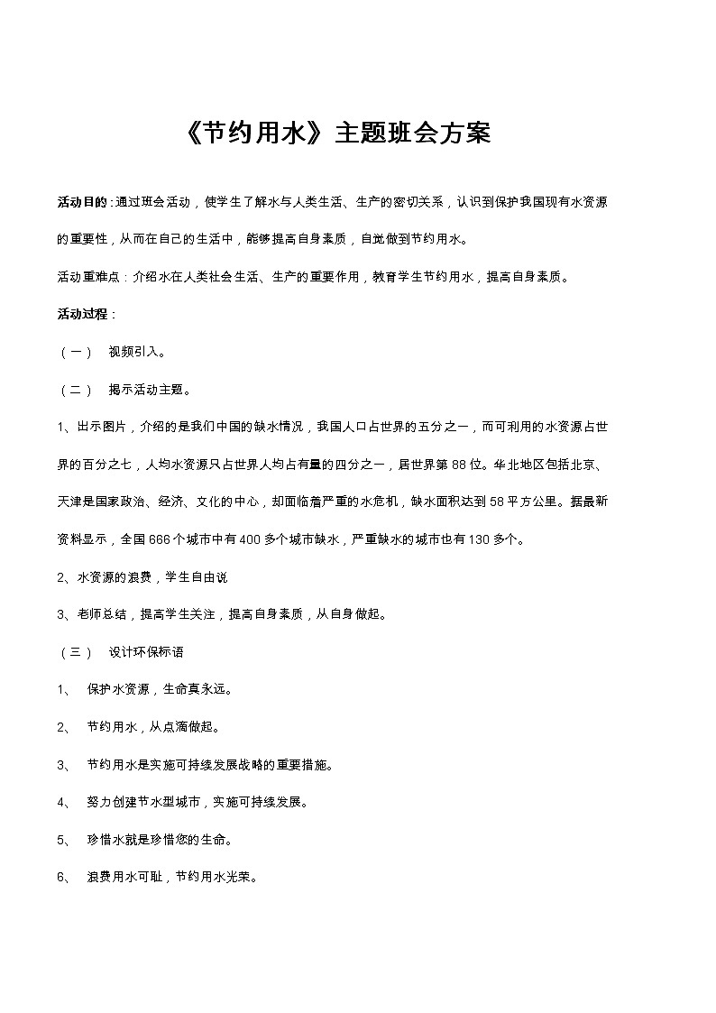 《节约用水》主题班会方案教案01