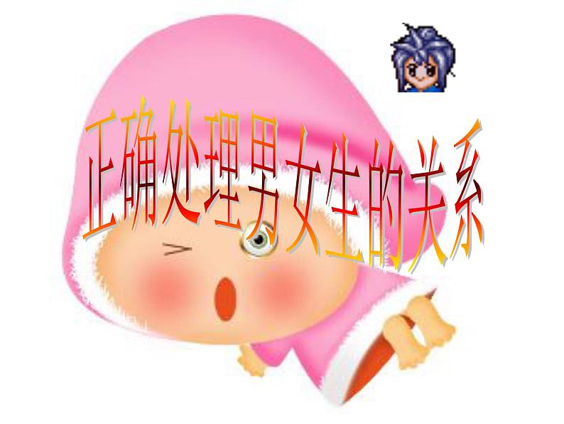 男女生正常交往课件01