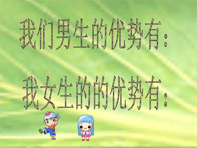 男女生正常交往课件02