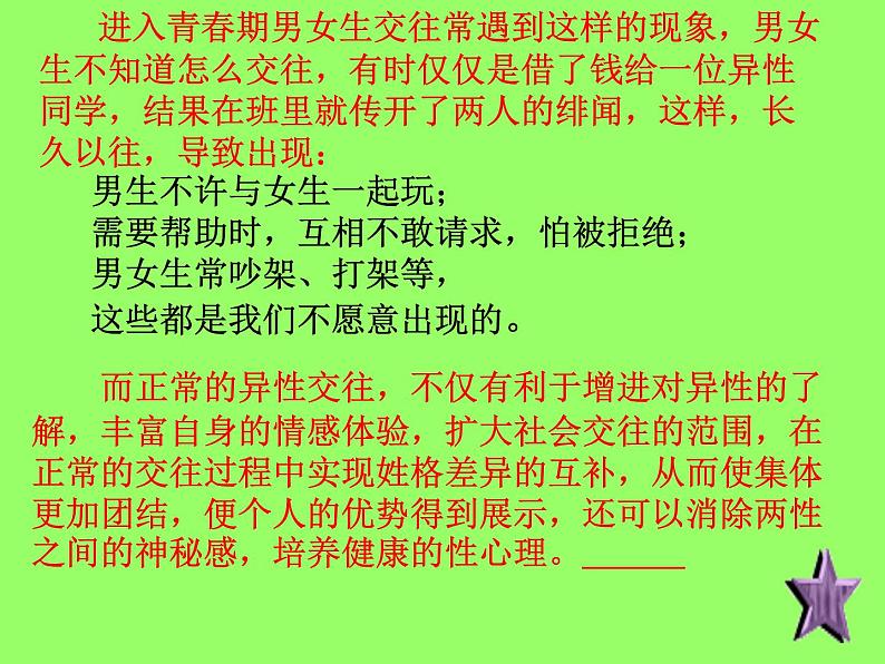 男女生正常交往课件03