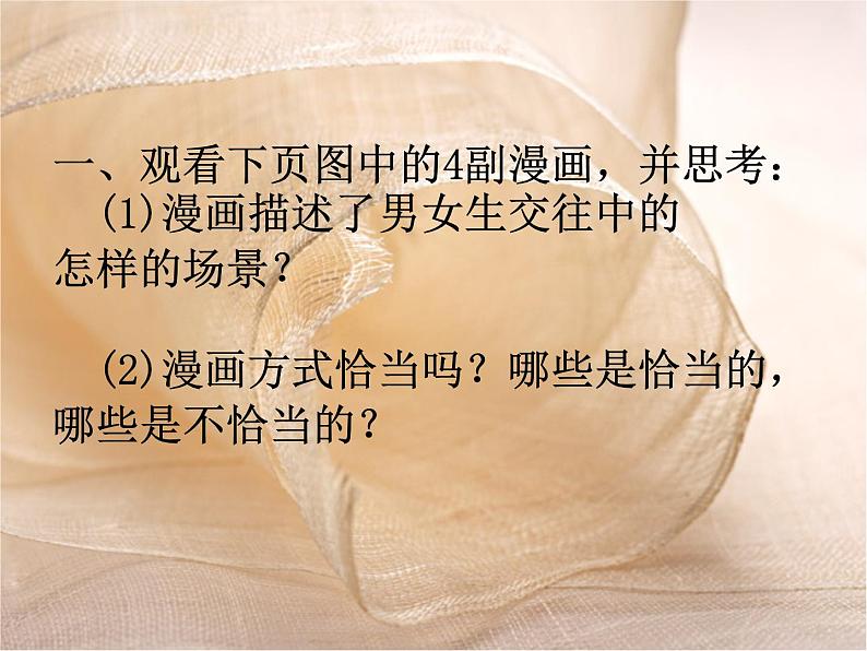 男女生正常交往课件04