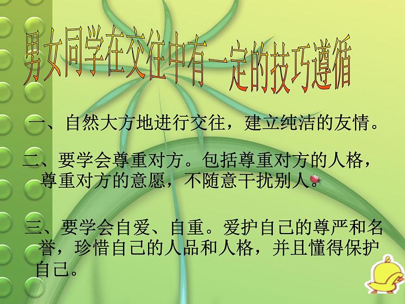 男女生正常交往课件08