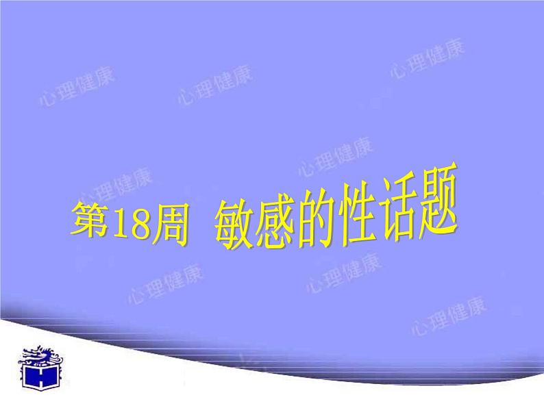 第十八周+敏感的性话题ppt01