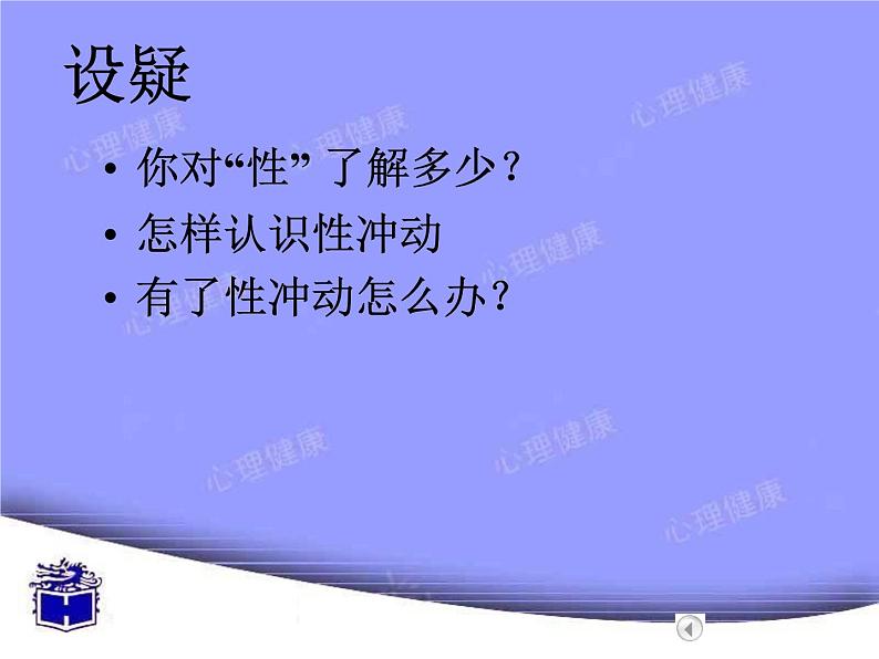 第十八周+敏感的性话题ppt03