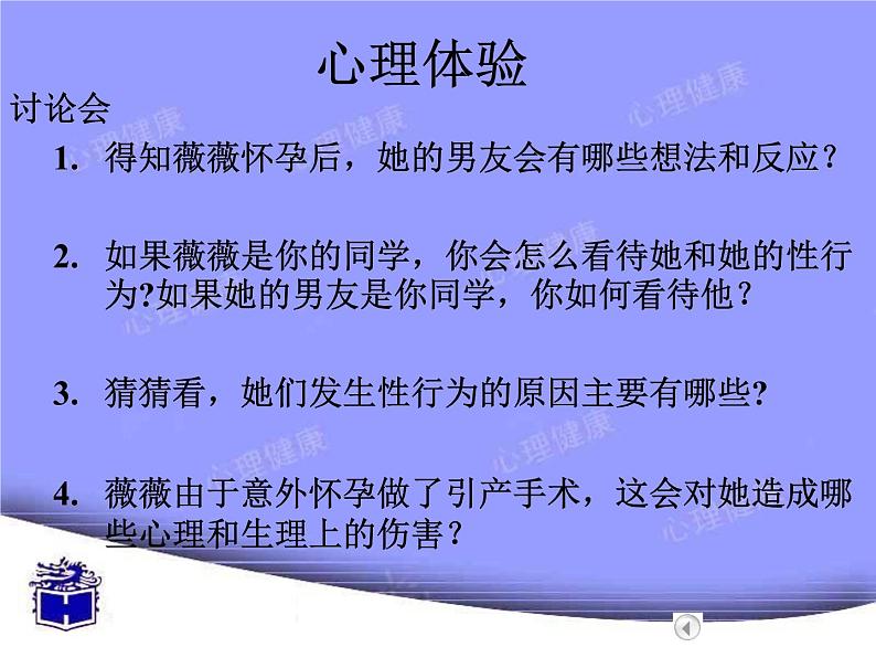 第十八周+敏感的性话题ppt05