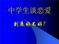 中学生谈恋爱好不好课件