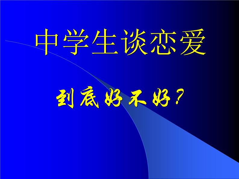 中学生谈恋爱好不好课件第1页