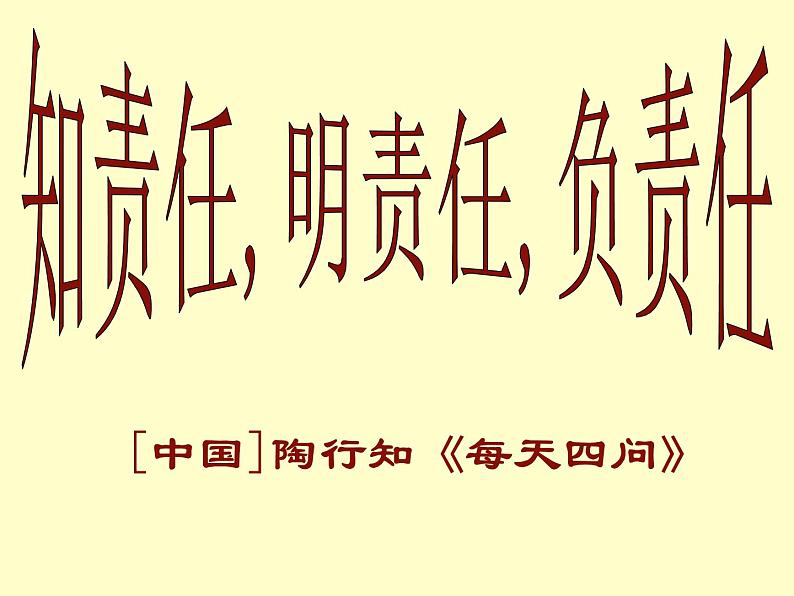 知责任明责任负责任课件04