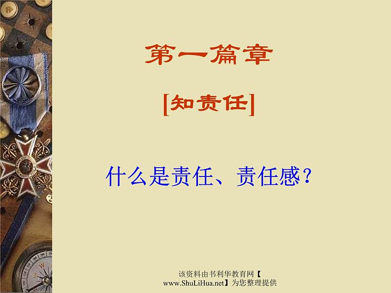 责任教育主题班会ppt.ppt105