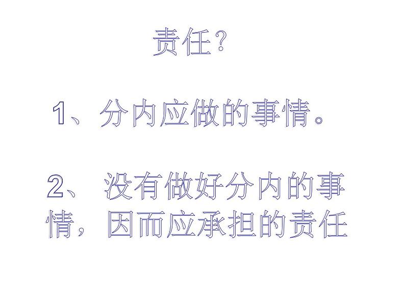 责任——我们共同的需要课件04