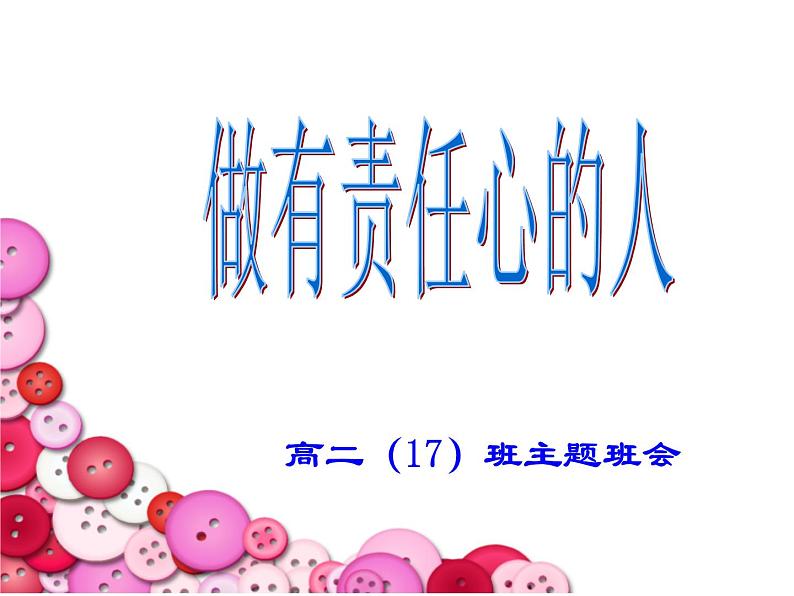 做有责任心的人ppt05