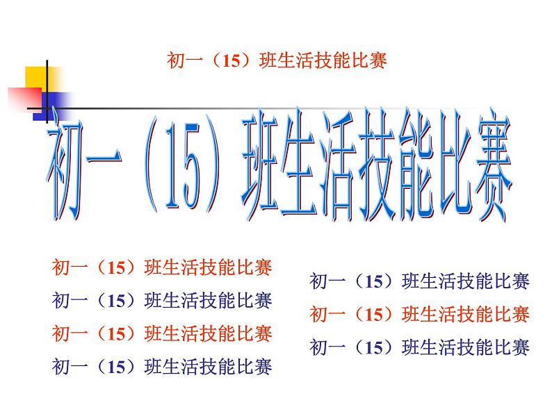 班会活动生活技能比赛课件01