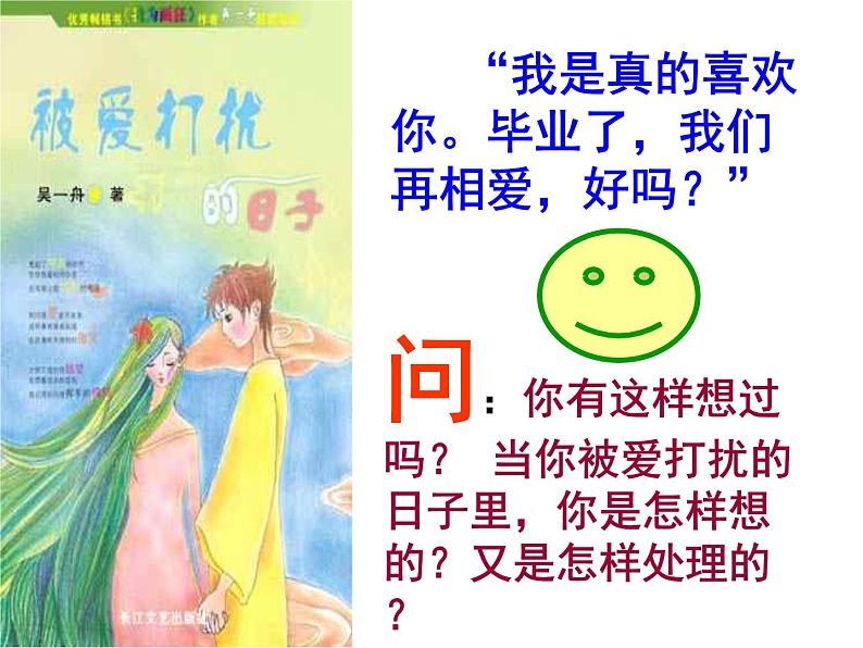 关于中学生早恋的主题班会课件03