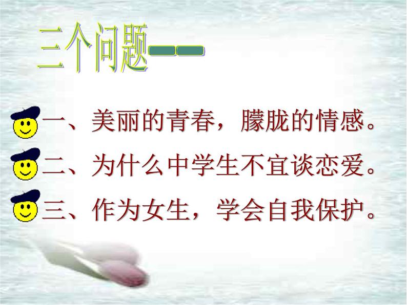 爱河面前请止步课件03