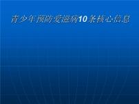 防艾10条基本信息课件