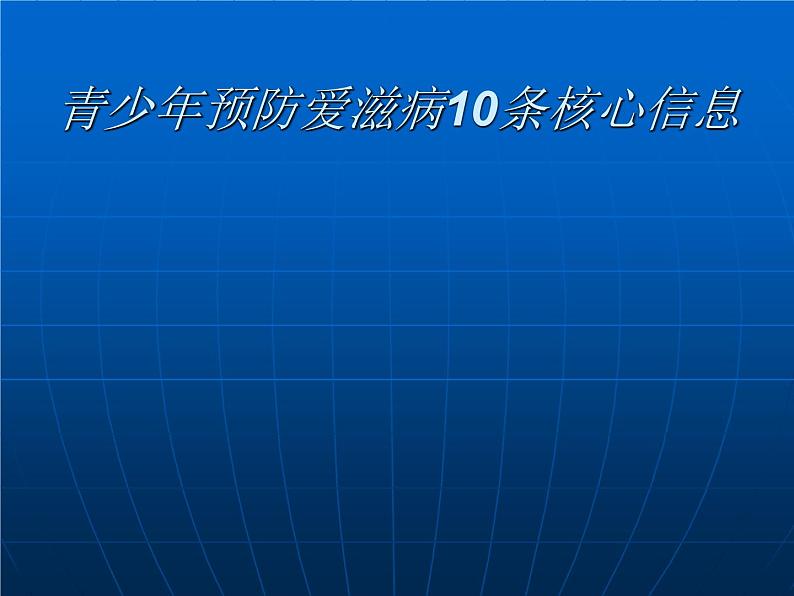 防艾10条基本信息课件01