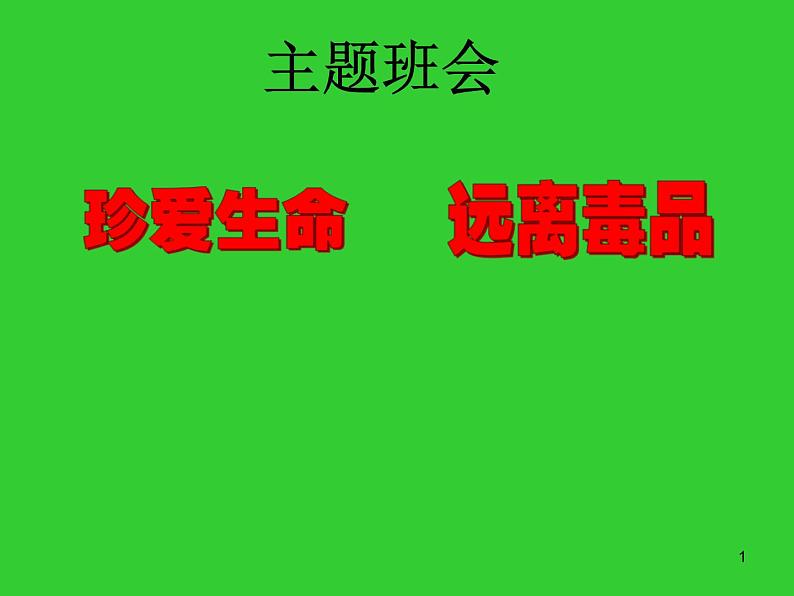 珍爱生命 远离毒品课件第1页