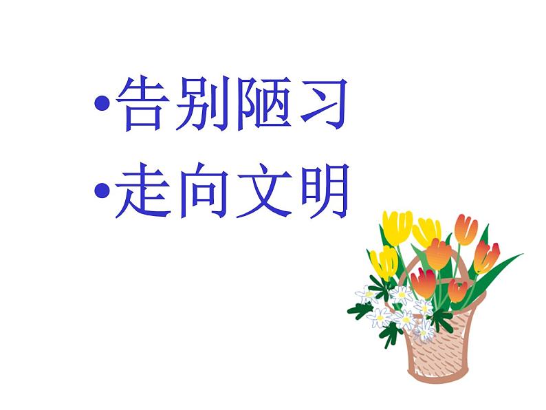 主题班会课件：文明从我做起02