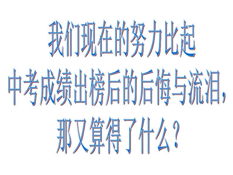 激励中考冲刺主题班会课件05