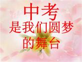 開學第一課 決戰(zhàn)中考PPT課件