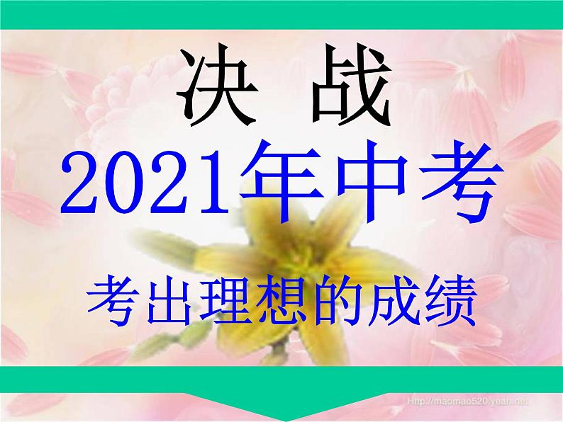 开学第一课 决战2017年中考课件第3页