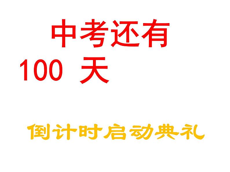 中考誓言课件01