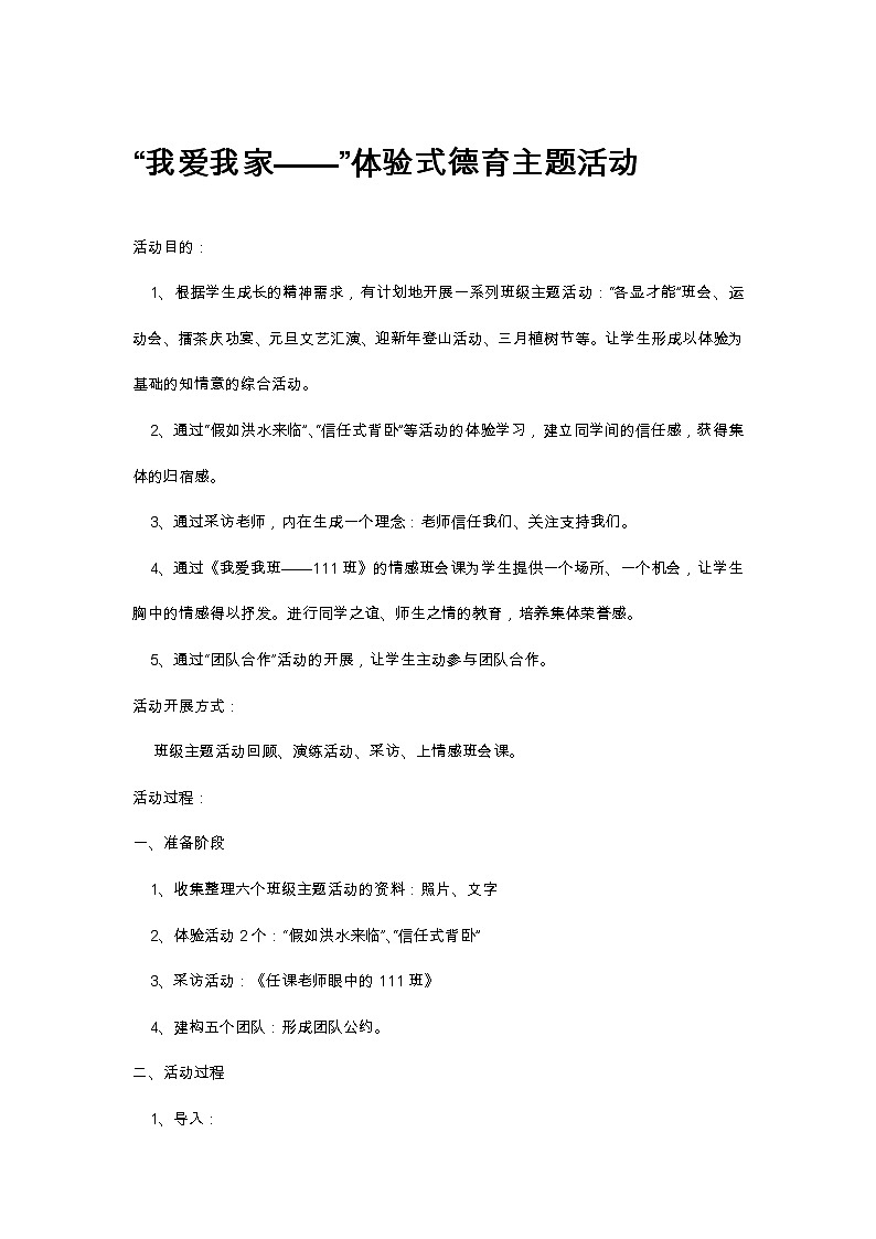 “我爱我家——”体验式德育主题班会教案01