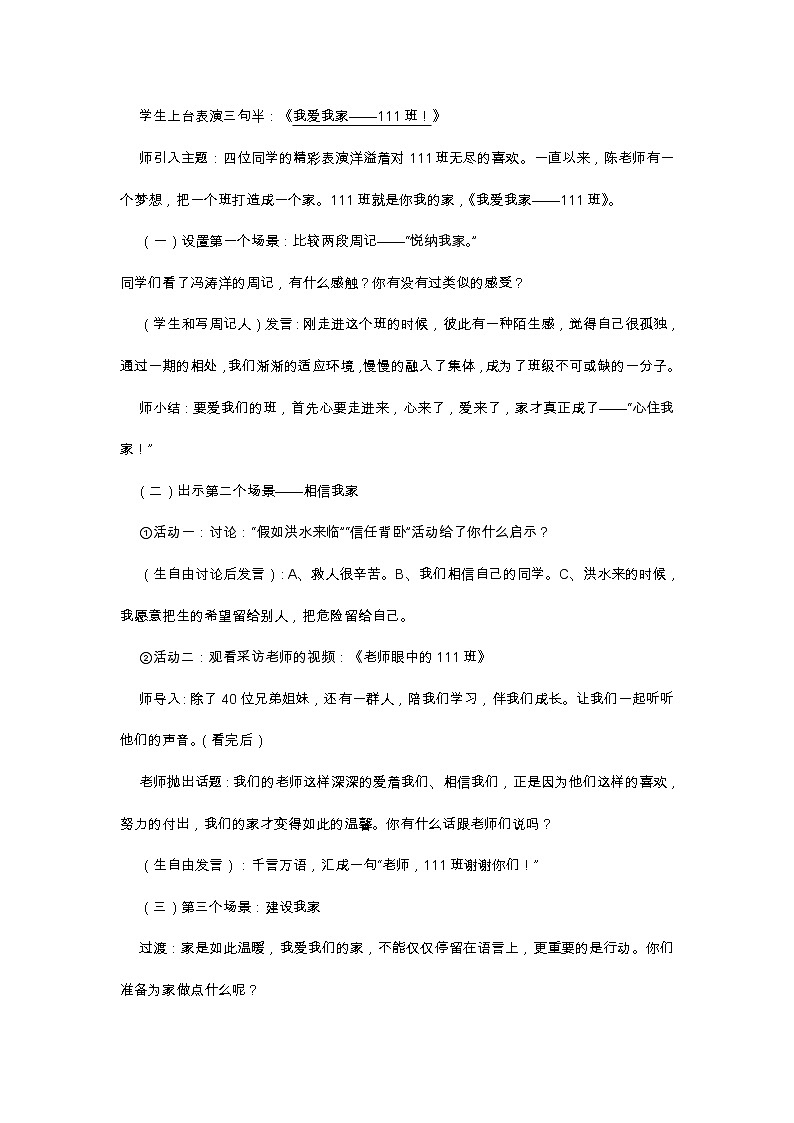 “我爱我家——”体验式德育主题班会教案02
