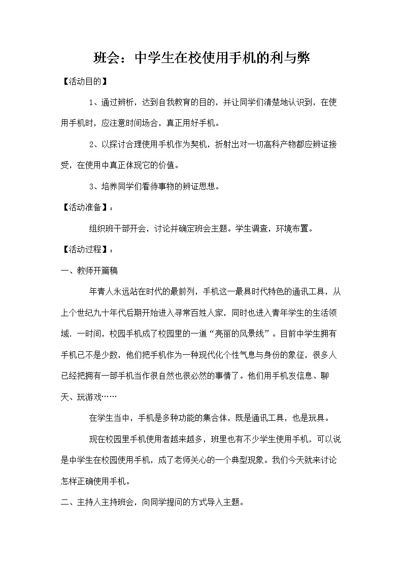 中学生在校使用手机的利与弊班会教案01