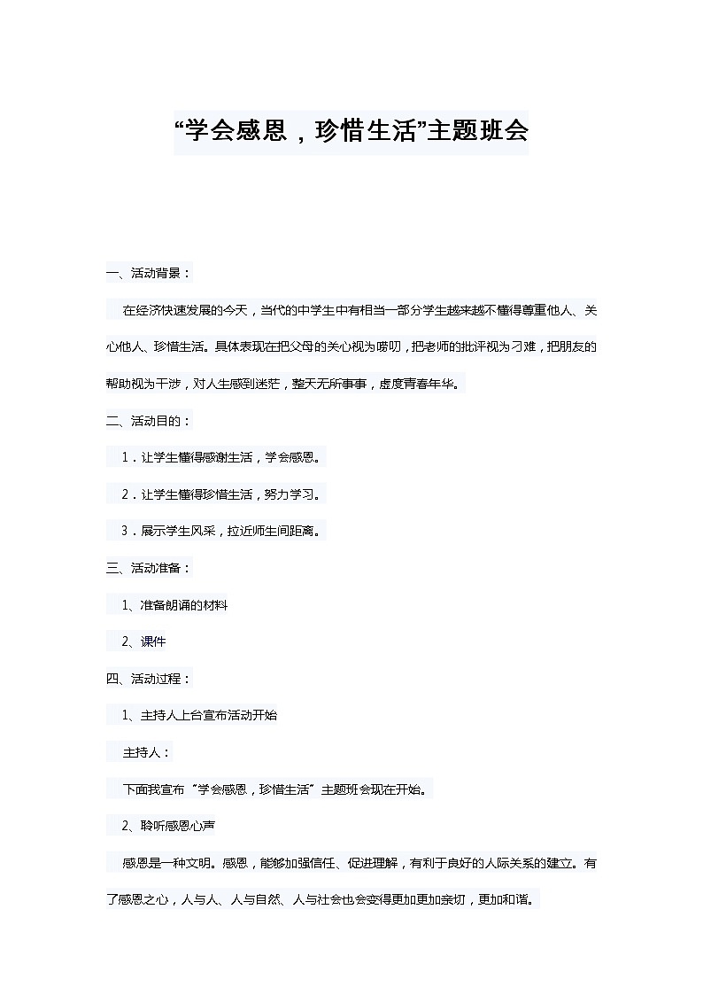 “学会感恩，珍惜生活”主题班会教案01