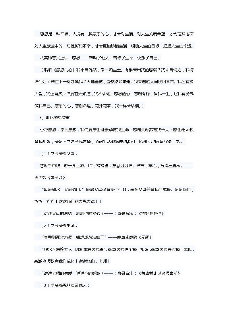 “学会感恩，珍惜生活”主题班会教案02