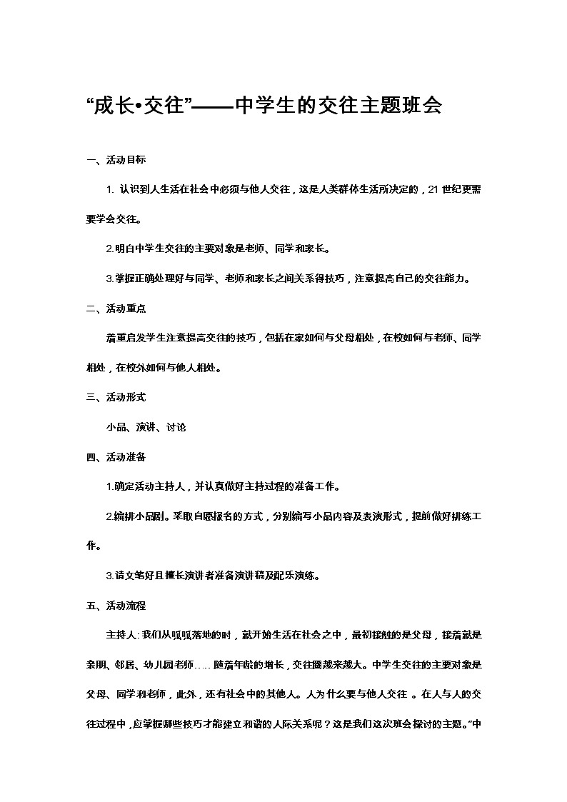 “成长•交往”——中学生的交往主题班会教案01