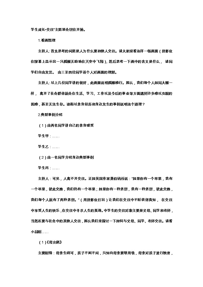 “成长•交往”——中学生的交往主题班会教案02