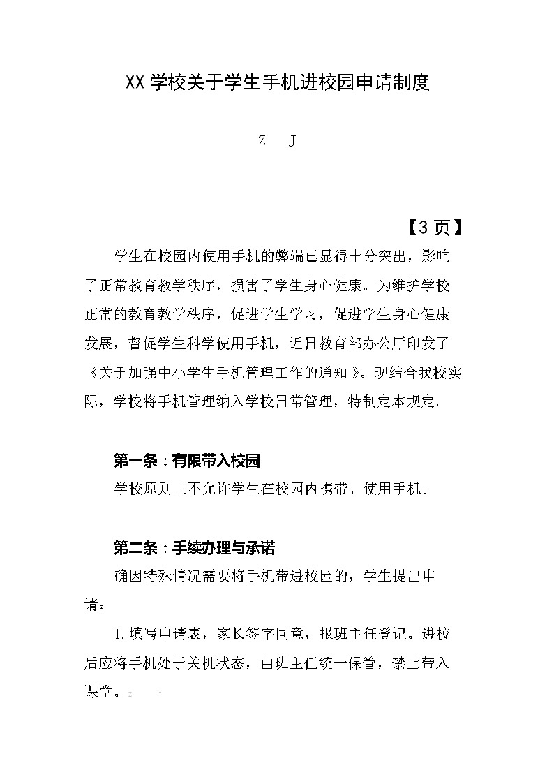 关于学生手机带入校园申请制度【2021五项管理细则之一】第1页