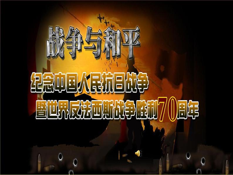 纪念抗战胜利70周年课件02