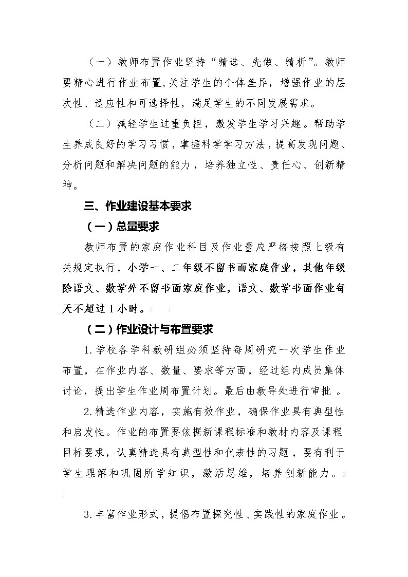 学校作业布置批改管理制度（符合五项管理-不得用手机不得要求家长批改等）第2页