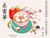 元宵節(jié)主題班會20210226
