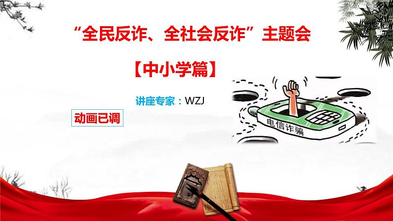 【反电信诈骗讲座班会】全民反诈、全社会反诈-解读-主题班会PPT(小学中学篇)01