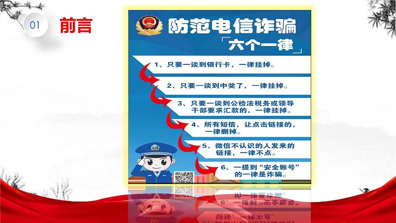 【反电信诈骗讲座班会】全民反诈、全社会反诈-解读-主题班会PPT(小学中学篇)04