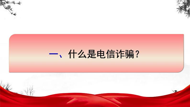 【反电信诈骗讲座班会】全民反诈、全社会反诈-解读-主题班会PPT(小学中学篇)06