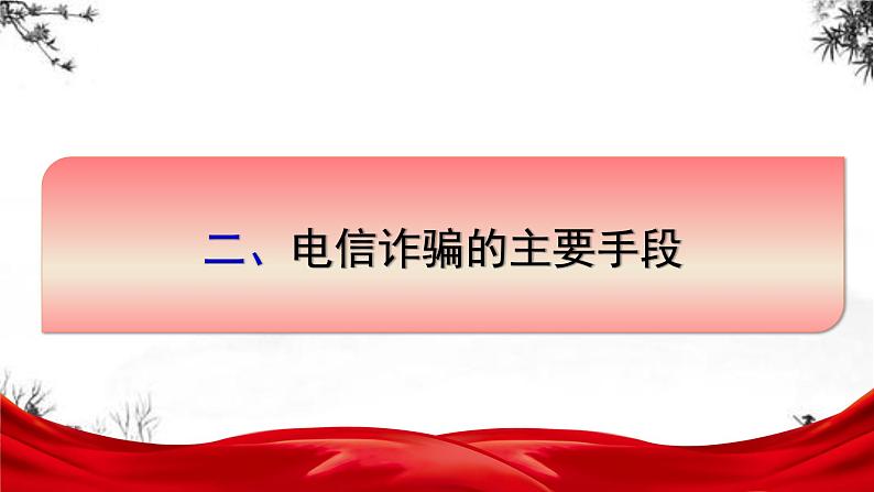 【反电信诈骗讲座班会】全民反诈、全社会反诈-解读-主题班会PPT(小学中学篇)08