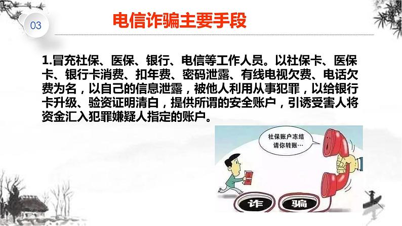 【反电信诈骗讲座班会】全民反诈、全社会反诈-解读PPT主题会(中学和成人篇)05