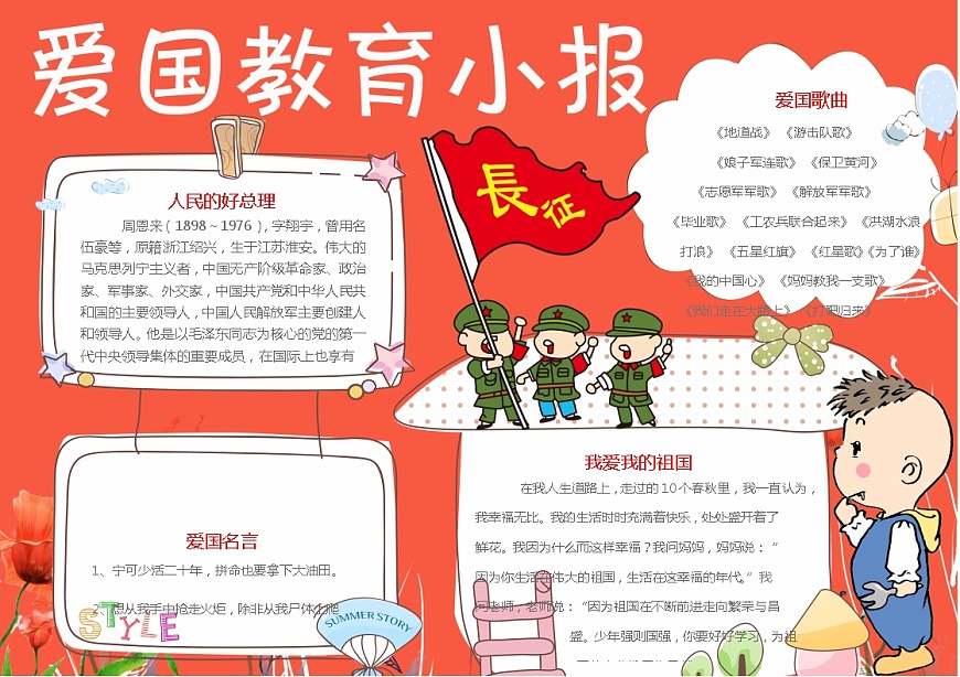 爱国教育小报第1页