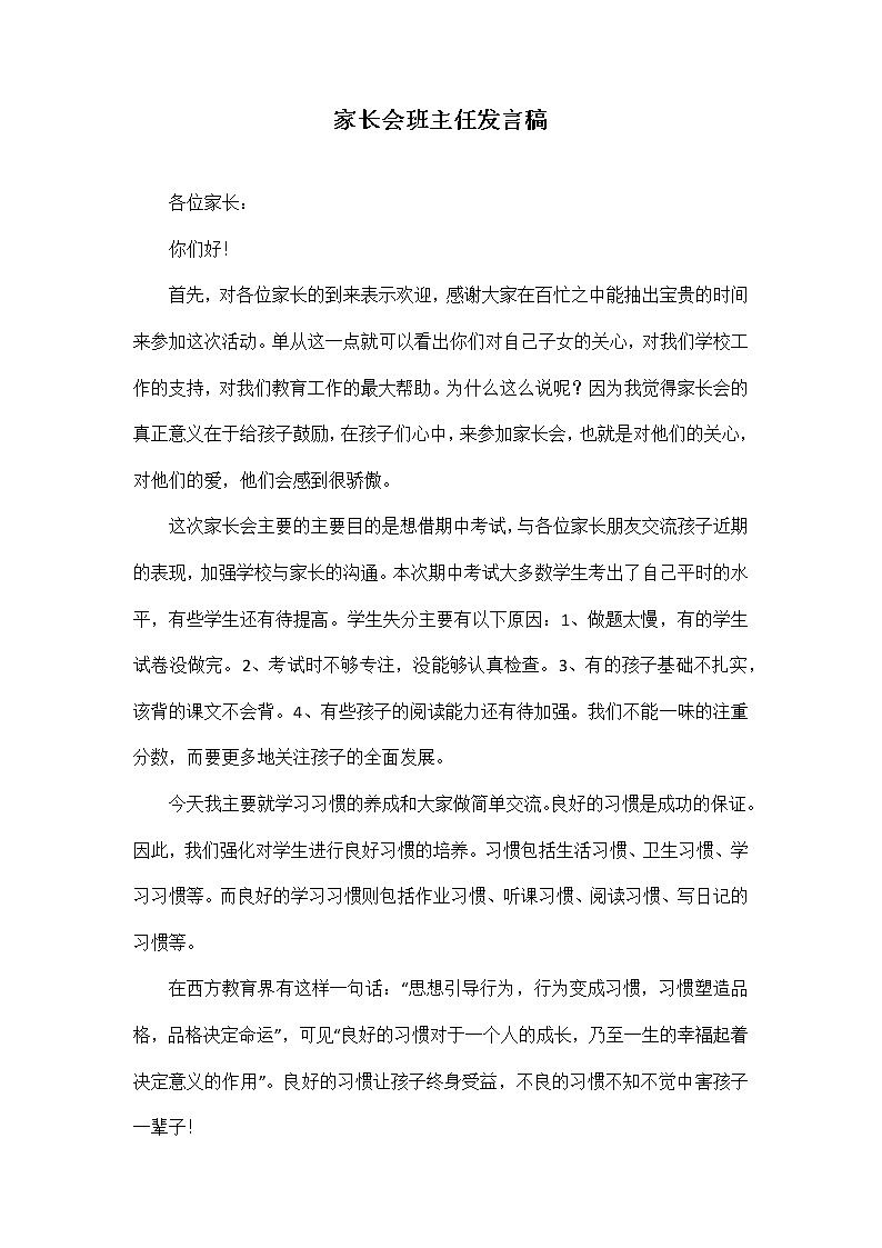 家长会班主任发言稿 201
