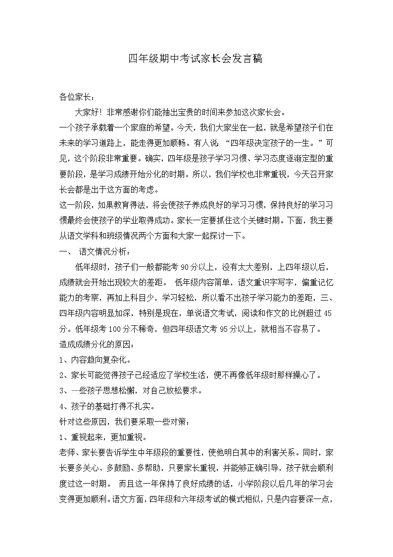 四年级期中家长会发言稿第1页