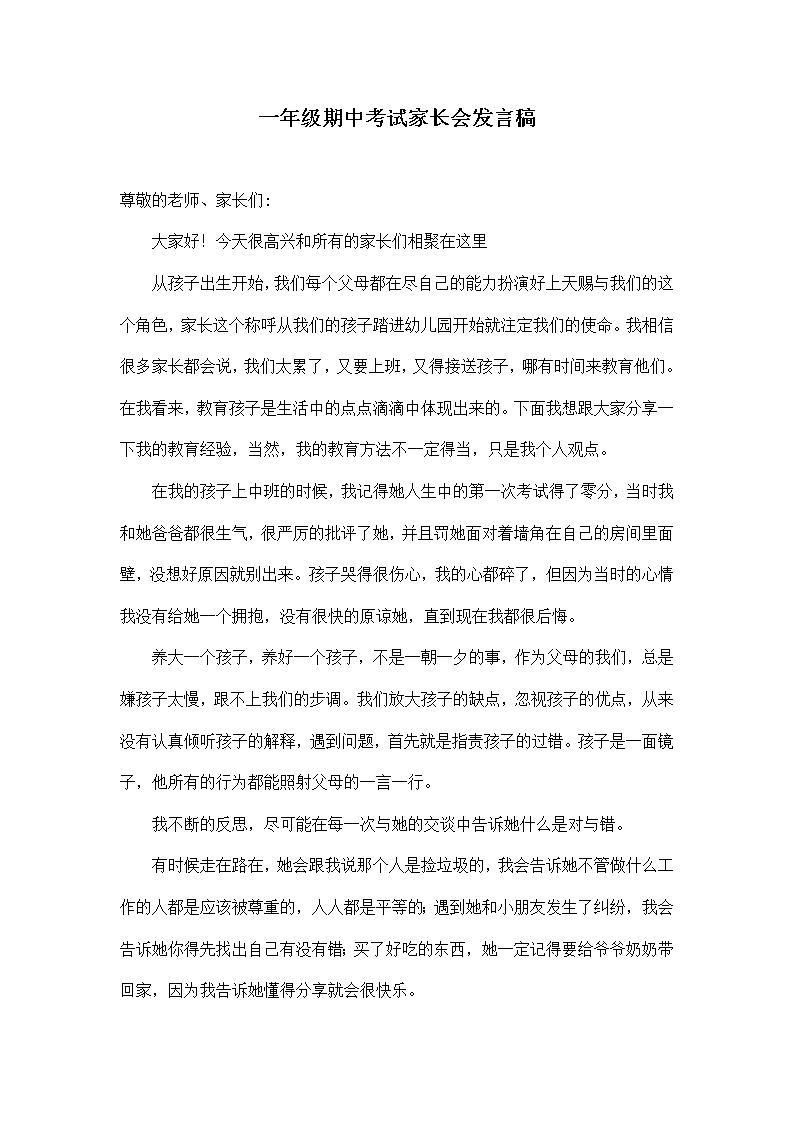 一年级期中考试家长会发言稿第1页