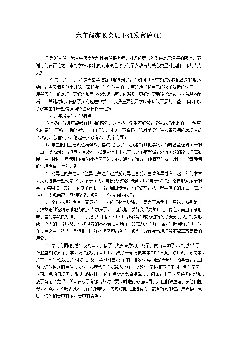 六年级家长会班主任发言稿01
