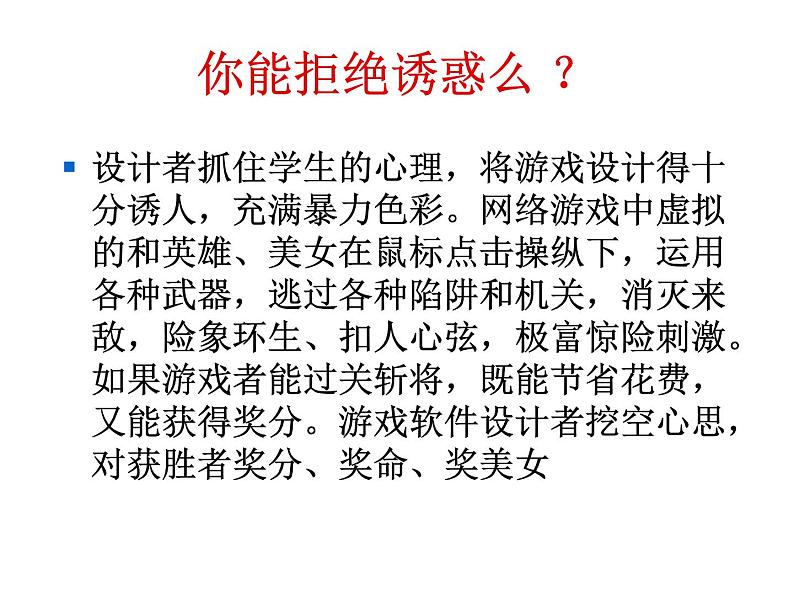 “告别网络游戏” 课件04