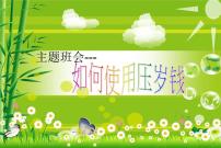 3小学主题班会课件：怎样使用压岁钱